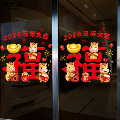 2026新年窗花元宝福字静电贴