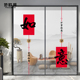 中式 玻璃门静电无胶贴膜中国风书房客厅移门推拉门贴纸平安喜乐