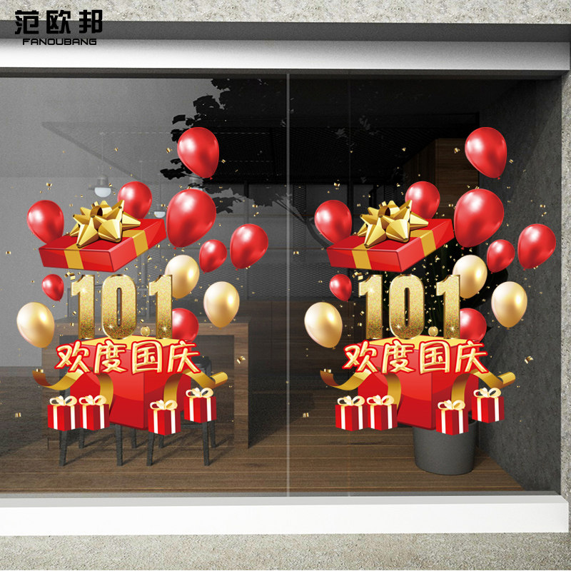 店铺商铺珠宝店气球礼盒橱窗装饰贴画国庆节爱国装饰玻璃门静电贴