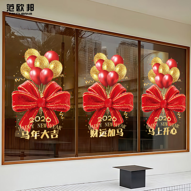 马年2026春节新年快乐氛围布置毛绒蝴蝶结气球店铺玻璃门窗静电贴,家居饰品,软装墙贴,淘宝优惠券,粉丝福利购,淘宝优惠卷