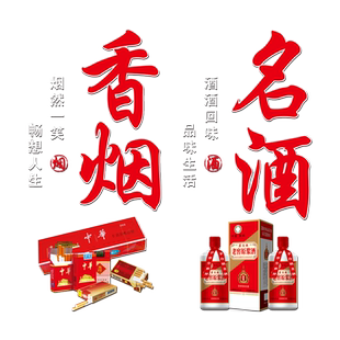 香烟名酒橱窗装饰玻璃门贴纸创意便利店超市商店门市静电贴画