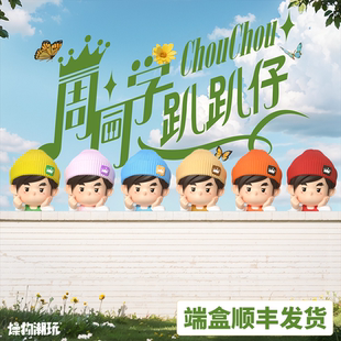 （周同学官方）授权周杰伦生日礼物趴趴仔盲盒手办厦门演唱会周边