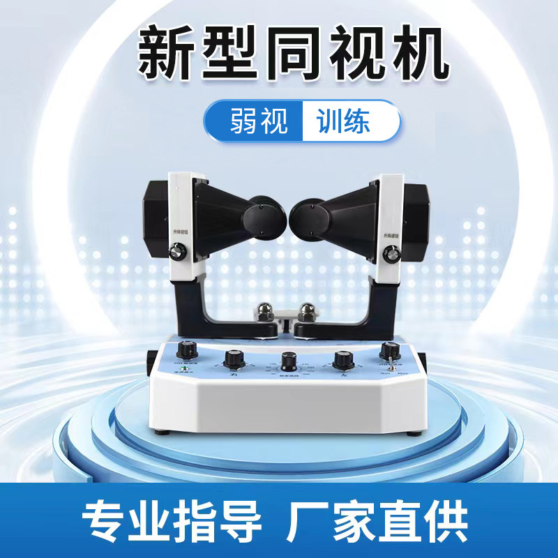 家用同视机训练仪视功能弱视斜视训练融合立体视锻炼仪儿童同视仪
