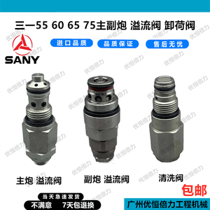 三一SY55 60 65 75分配阀主炮副炮溢流阀安全阀压力阀挖勾机配件