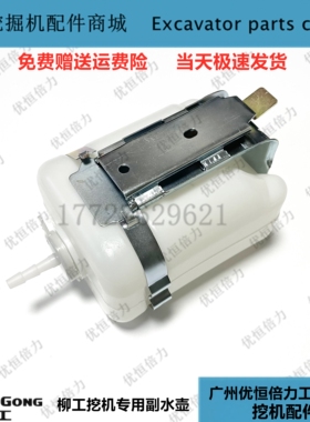 柳工LG906/907/908C/D/915/925/922E/225挖机付/副水箱备用储水壶