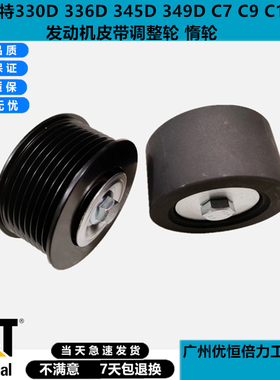 卡特330D 336D 345D 349DC7C9c13发动机风扇皮带调整轮惰轮过度轮