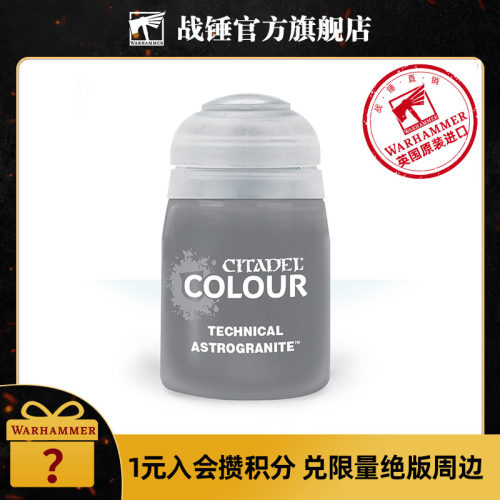 战锤CITADEL颜料 技术漆24ml单罐装TECHNICAL: ASTROGRANITE
