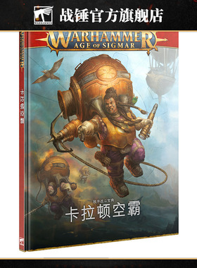 战斗宝典：卡拉顿空霸（中文版）Kharadron Overlords (Chn)
