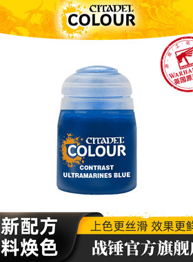 战锤 CITADEL 颜料对比漆 Contrast: Ultramarines Blue (18ML)