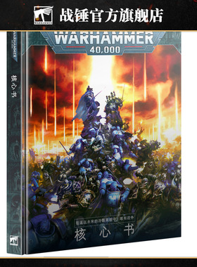 战锤 40,000：核心规则书 Warhammer40,000: Core Book