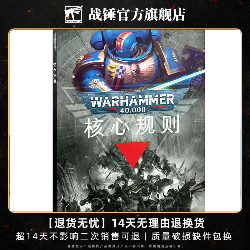 战锤 40,000 核心规则（中文版）Warhammer 40K: Core Rules