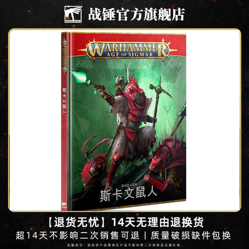 战锤西格玛时代 战斗宝典：斯卡文鼠人中文版 Battletome: Skaven