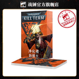 战锤40K杀戮小队:净化者数据卡中文版 Kill Team Warhammer40K