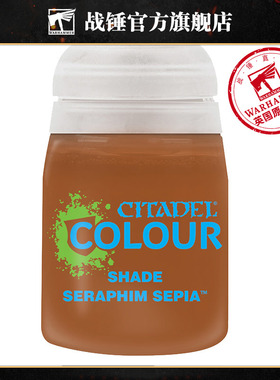战锤 CITADEL 颜料描影漆 Shade: Seraphim Sepia (18Ml)