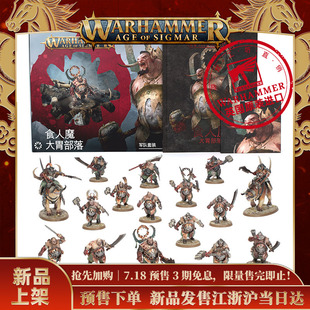 战锤西格玛AOS：食人魔大胃部落军队套装（中文版）