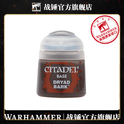 战锤CITADEL基础底漆 树妖棕色 12ML CITADEL DRYAD BARK 12ML