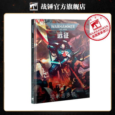 战锤40,000: 远征：哈米吉多顿（中文版）Crusade: Armageddon