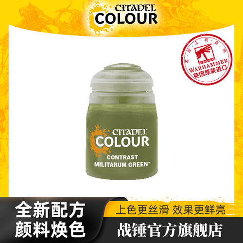 战锤 CITADEL 颜料对比漆 Contrast: Militarum Green (18ML)