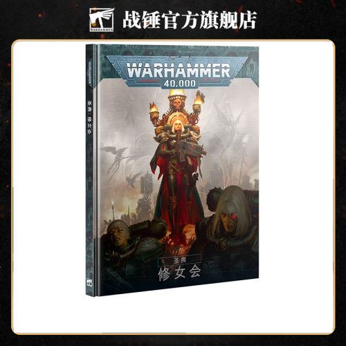 战锤40K《圣典：修女会》（中文版）Codex: Adepta Sororitas