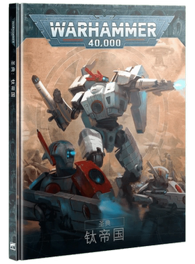 战锤40K《圣典：钛帝国》（中文版）Codex: T'au Empire