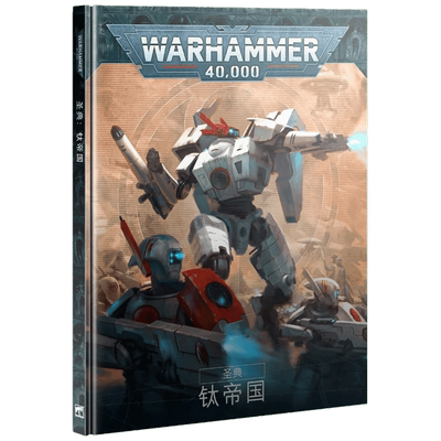 战锤40K《圣典：钛帝国》（中文版）Codex: T'au Empire