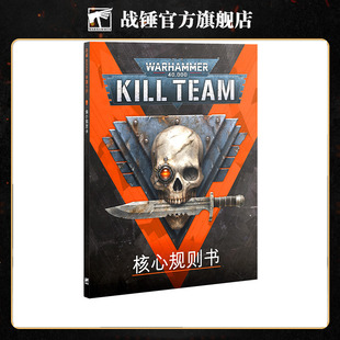 杀戮小队：核心规则书（中文版）Kill Team: Core Book (Chinese)