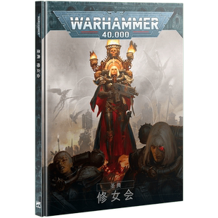 战锤40K《圣典：修女会》（中文版）Codex: Adepta Sororitas