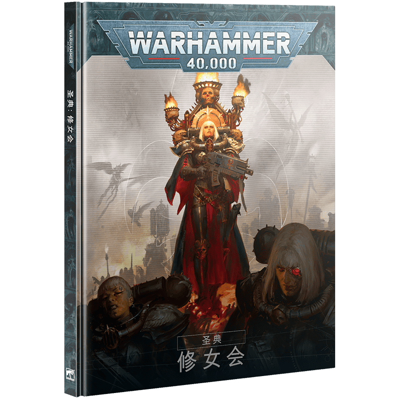 战锤40K《圣典：修女会》（中文版）Codex: Adepta Sororitas