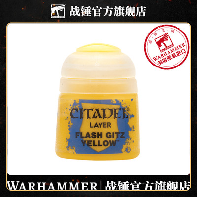 战锤CITADEL颜料面漆怪枪小子黄12ML CITADELFlashGitzYellow12ML