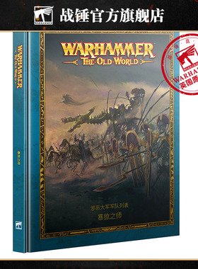 战锤旧世界：暴掠之师（中文版）Ravening Hordes