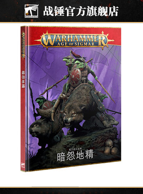 战锤西格玛时代战斗宝典：暗怨地精（中文版）Gloomspite Gitz