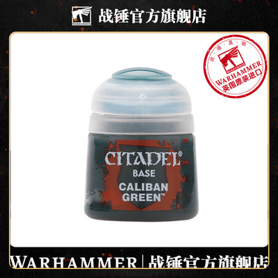 战锤CITADEL基础底漆卡利班绿色12ML CITADEL CALIBAN GREEN12ML