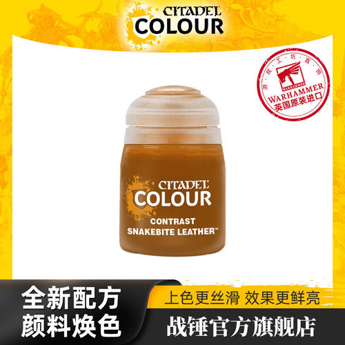 战锤 CITADEL 颜料对比漆 Contrast: Snakebite Leather  (18ML)