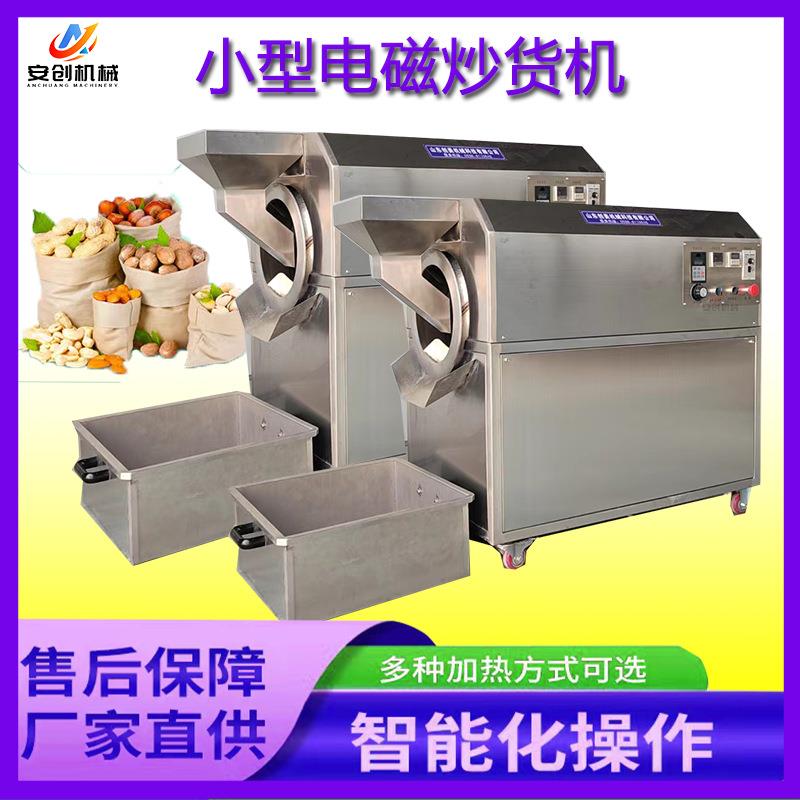 商用板栗炒货全自动电磁加热炒货机小型瓜子花生炒锅滚筒炒货机