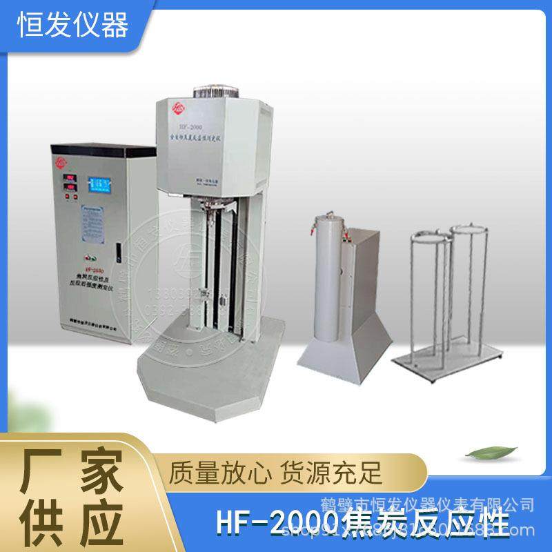 HF-2000焦炭反应性及反应后强度,焦炭反应性,反应性,反应后强度,