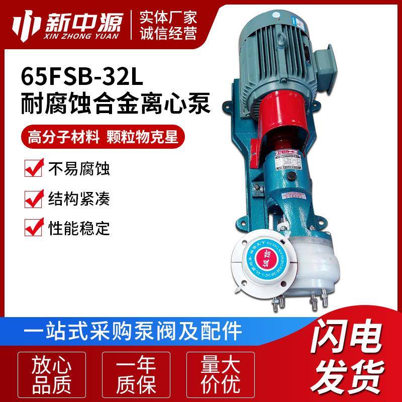 65FSB-32L离心泵耐腐蚀合金离心泵高分子泵塑料泵大流量污水泵