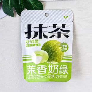 好邻居茉香奶绿抹茶牛奶夹心硬糖27g抹茶味糖果休闲零食小吃