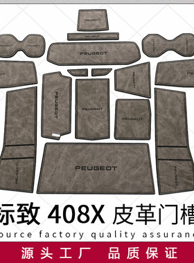 适用于东风标致408x皮革门槽垫标志改装配件汽车内装饰用品水杯垫