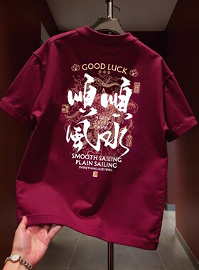 夏季新款国潮顺风顺水印花圆领短袖男士潮牌趣味重磅纯棉半袖T恤