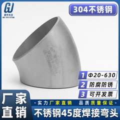 304不锈钢焊接弯头45度工业1.5D无缝管冲压管件对焊接头Φ20-630