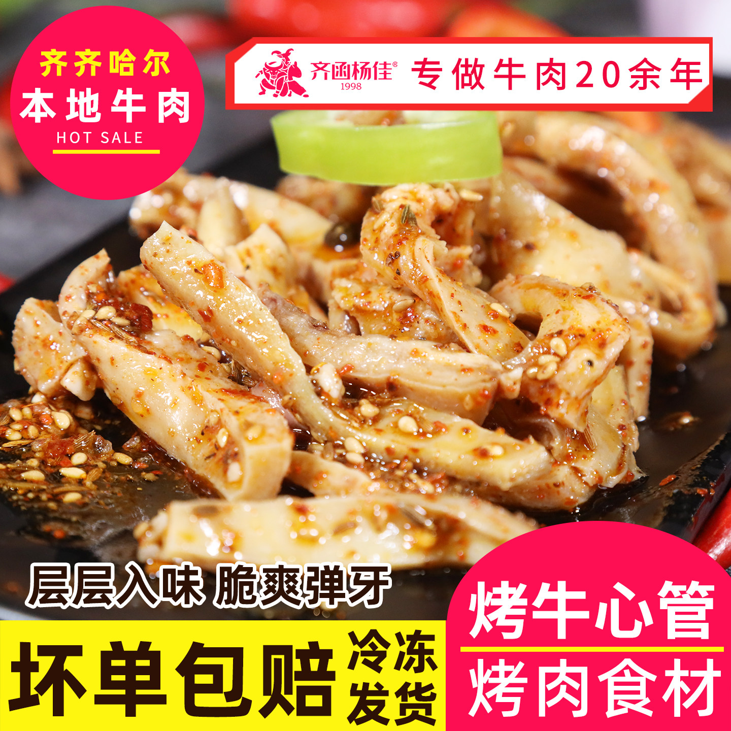 齐函杨佳齐齐哈尔烤肉牛心管烧烤食材半成品东北特色烤肉店同款