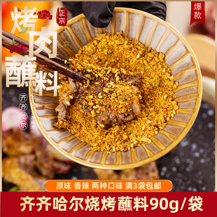 齐齐哈尔烤肉蘸料东北特色炸串烧烤料干碟90g韩式 烤肉料家用沾料