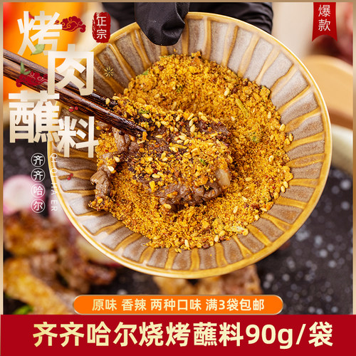 东北特色炸串烤肉蘸料90g调味料