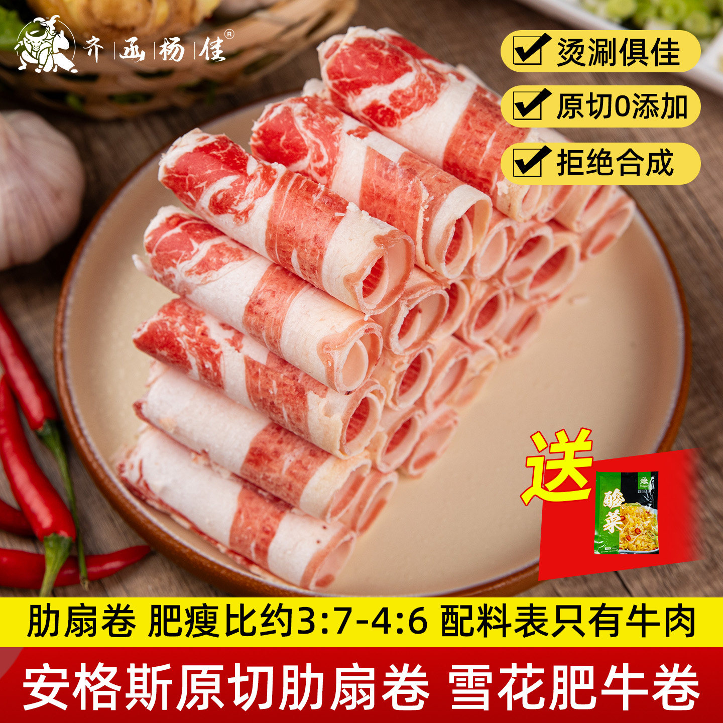 齐函杨佳原切雪花肥牛卷牛肋扇卷