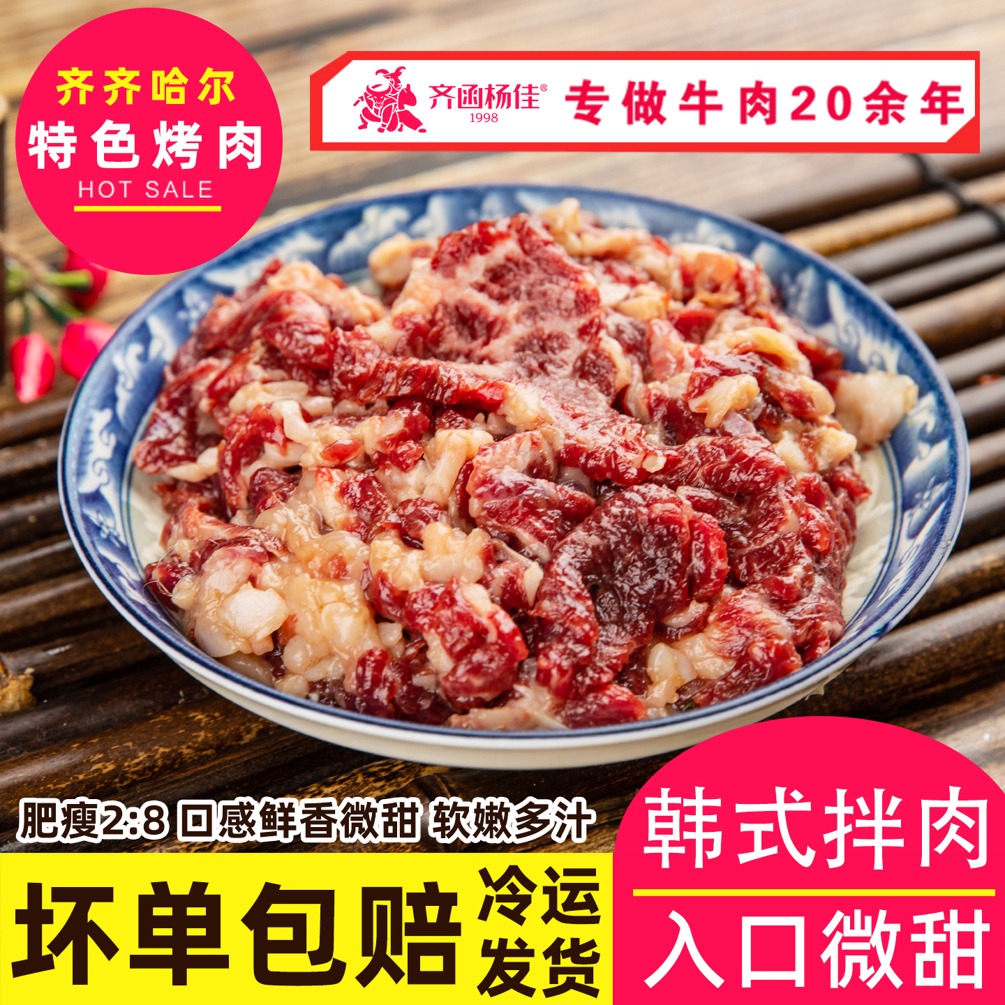 齐函杨佳齐齐哈尔烤肉韩式蜜汁牛肉拌肉新鲜烧烤食材半成品牛上脑