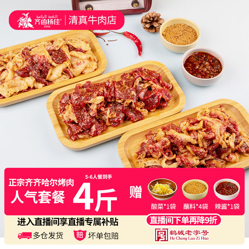 【直播间专享】齐函杨佳齐齐哈尔烤肉牛肉家庭拌肉东北烧烤食材