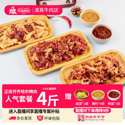 齐函杨佳齐齐哈尔烤肉牛肉套餐