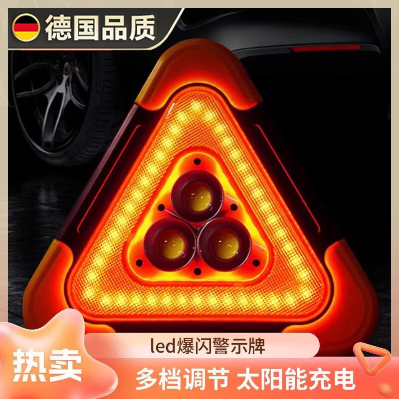 德国新款汽车警示牌LED三角架太阳能反光爆闪灯停车用救援国标
