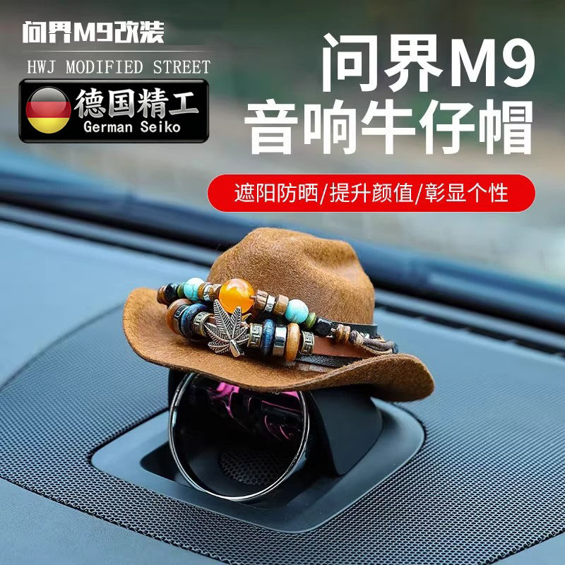 德国新款问界M9M8音响帽中控喇叭装饰头盔汽车摆件牛仔帽配件个性