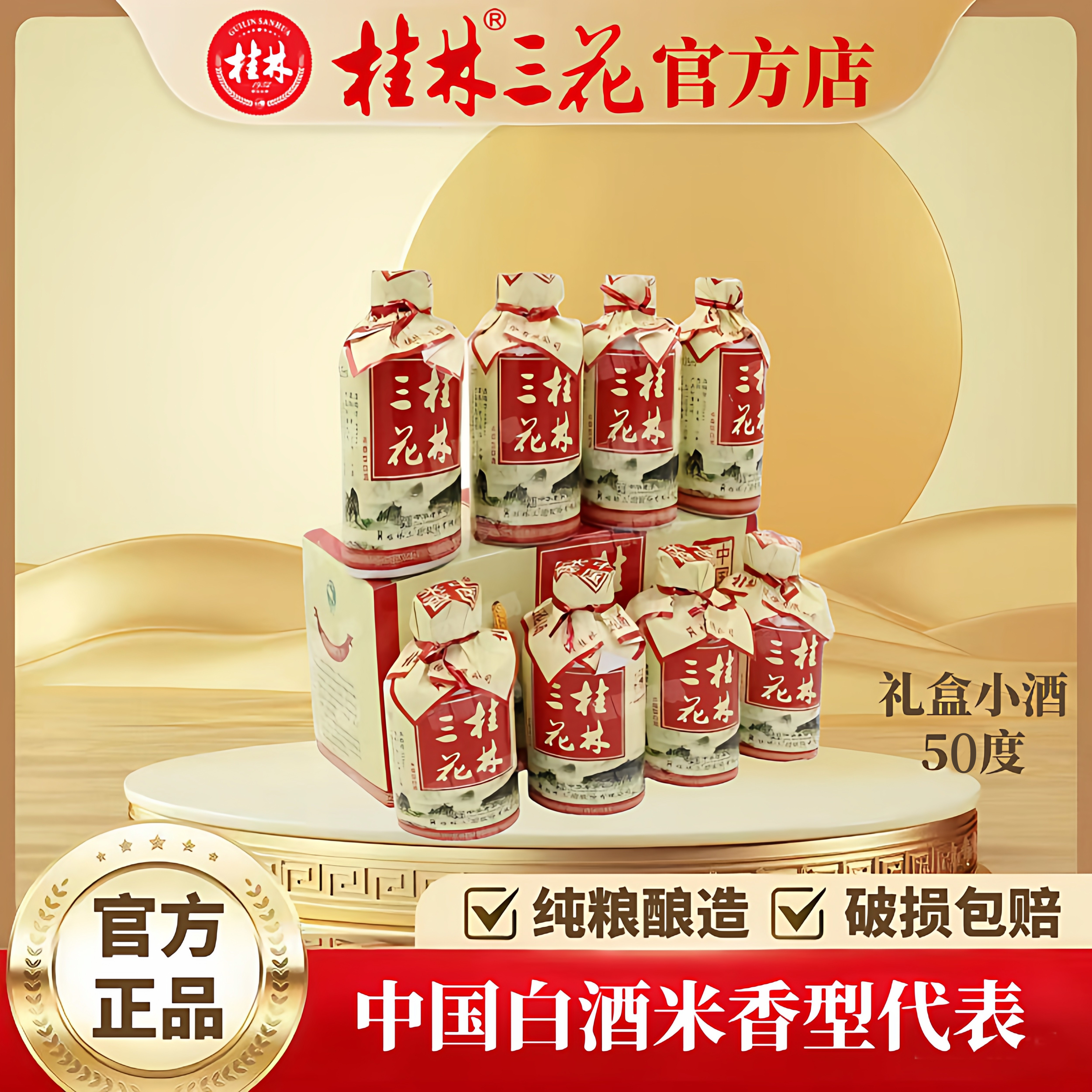 桂林三花酒小酒，50度特产伴手礼图片